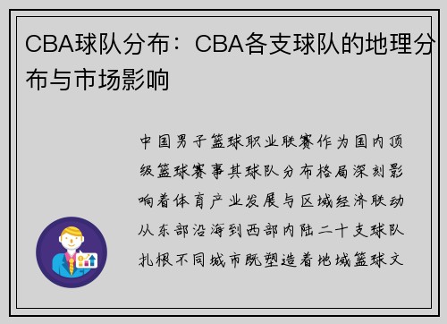 CBA球队分布：CBA各支球队的地理分布与市场影响