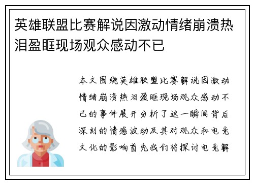 英雄联盟比赛解说因激动情绪崩溃热泪盈眶现场观众感动不已