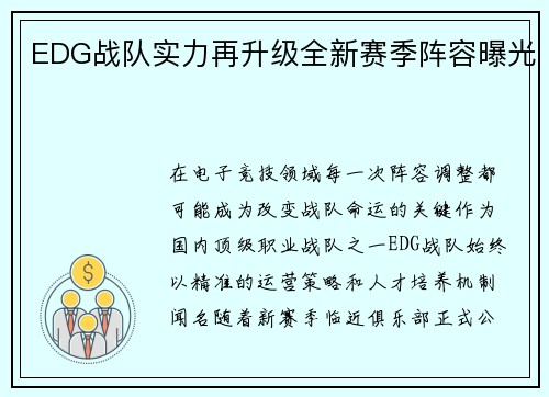EDG战队实力再升级全新赛季阵容曝光
