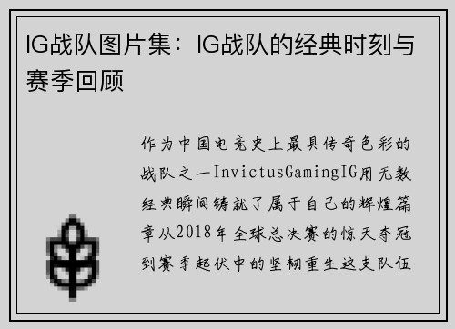 IG战队图片集:IG战队的经典时刻与赛季回顾