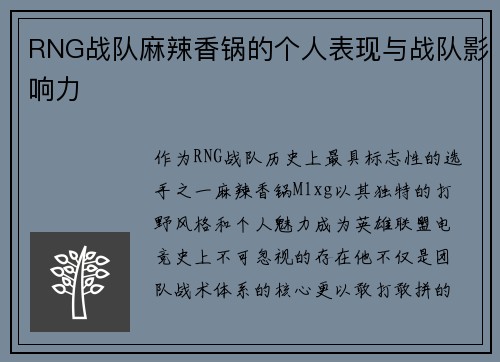 RNG战队麻辣香锅的个人表现与战队影响力