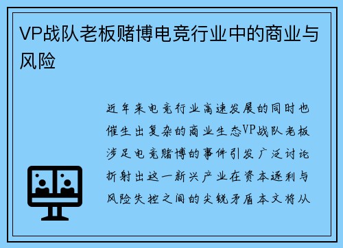VP战队老板赌博电竞行业中的商业与风险