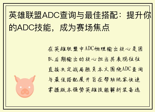 英雄联盟ADC查询与最佳搭配:提升你的ADC技能,成为赛场焦点
