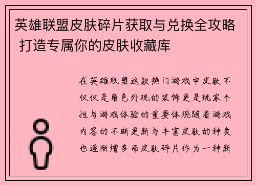 英雄联盟皮肤碎片获取与兑换全攻略 打造专属你的皮肤收藏库