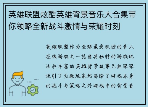 英雄联盟炫酷英雄背景音乐大合集带你领略全新战斗激情与荣耀时刻