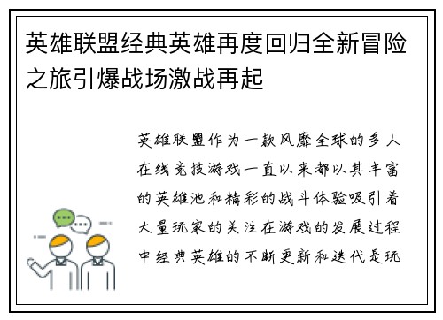 英雄联盟经典英雄再度回归全新冒险之旅引爆战场激战再起