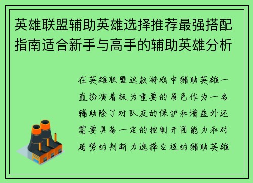 英雄联盟辅助英雄选择推荐最强搭配指南适合新手与高手的辅助英雄分析