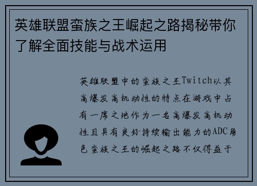 英雄联盟蛮族之王崛起之路揭秘带你了解全面技能与战术运用