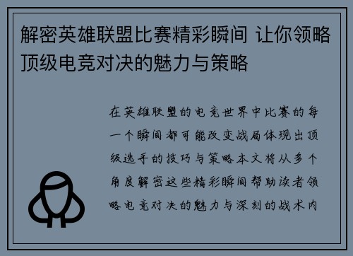 解密英雄联盟比赛精彩瞬间 让你领略顶级电竞对决的魅力与策略