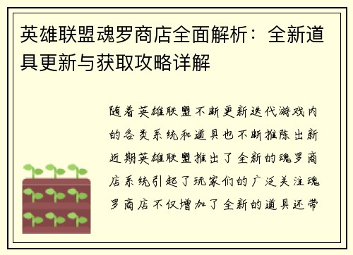 英雄联盟魂罗商店全面解析:全新道具更新与获取攻略详解