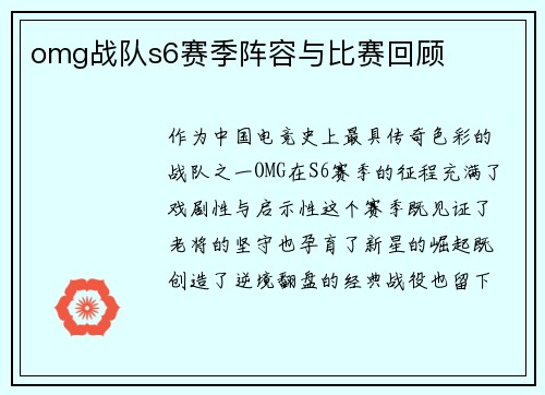 omg战队s6赛季阵容与比赛回顾