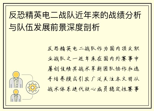 反恐精英电二战队近年来的战绩分析与队伍发展前景深度剖析