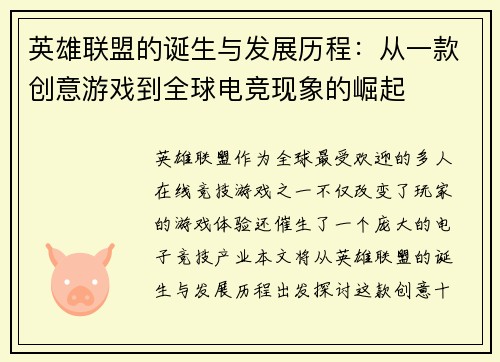 英雄联盟的诞生与发展历程:从一款创意游戏到全球电竞现象的崛起