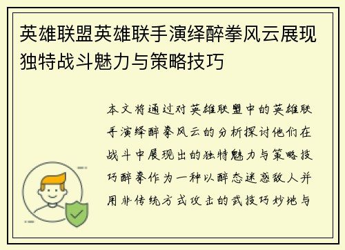 英雄联盟英雄联手演绎醉拳风云展现独特战斗魅力与策略技巧