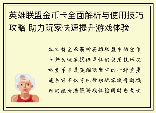 英雄联盟金币卡全面解析与使用技巧攻略 助力玩家快速提升游戏体验