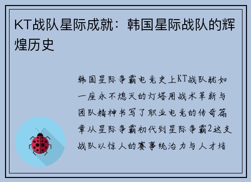 KT战队星际成就:韩国星际战队的辉煌历史