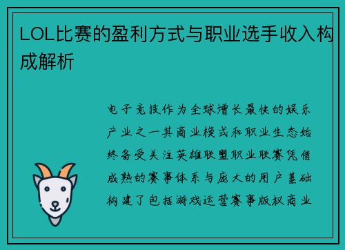 LOL比赛的盈利方式与职业选手收入构成解析