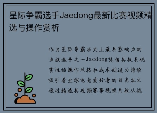 星际争霸选手Jaedong最新比赛视频精选与操作赏析