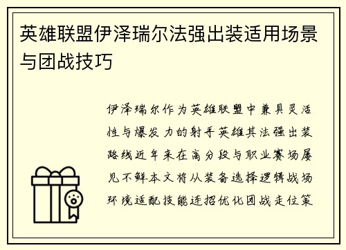 英雄联盟伊泽瑞尔法强出装适用场景与团战技巧