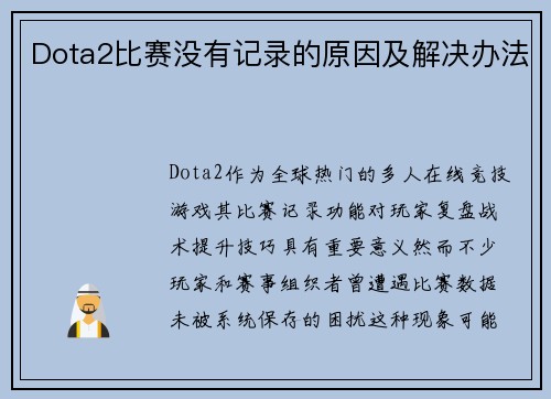 Dota2比赛没有记录的原因及解决办法