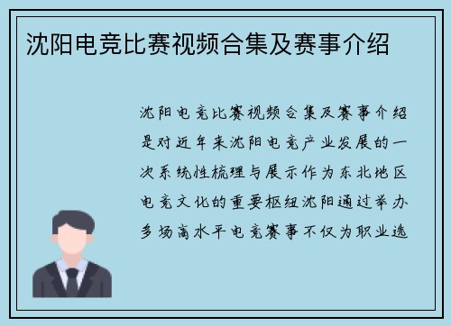 沈阳电竞比赛视频合集及赛事介绍