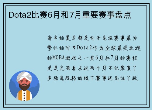 Dota2比赛6月和7月重要赛事盘点