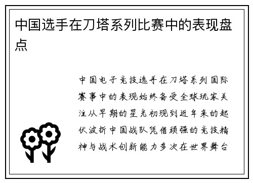 中国选手在刀塔系列比赛中的表现盘点