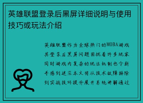 英雄联盟登录后黑屏详细说明与使用技巧或玩法介绍