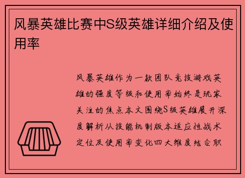 风暴英雄比赛中S级英雄详细介绍及使用率