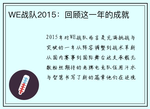 WE战队2015：回顾这一年的成就