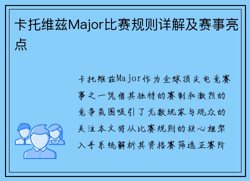 卡托维兹Major比赛规则详解及赛事亮点