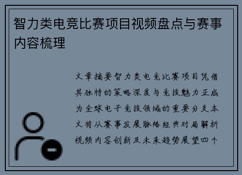 智力类电竞比赛项目视频盘点与赛事内容梳理