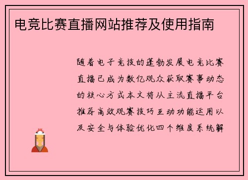 电竞比赛直播网站推荐及使用指南