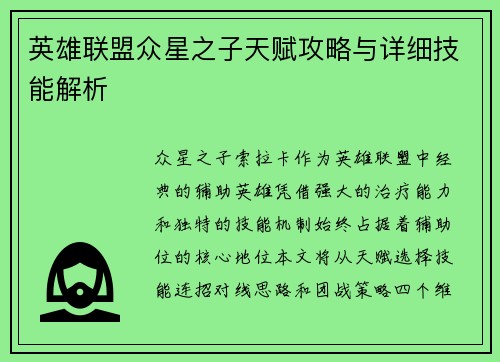 英雄联盟众星之子天赋攻略与详细技能解析