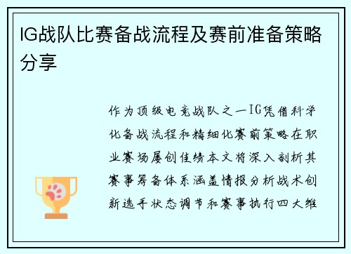 IG战队比赛备战流程及赛前准备策略分享