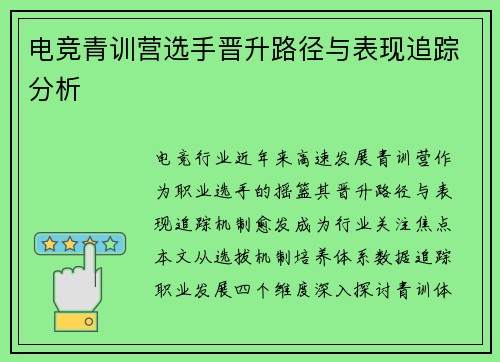 电竞青训营选手晋升路径与表现追踪分析