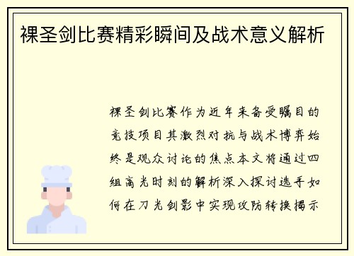 裸圣剑比赛精彩瞬间及战术意义解析
