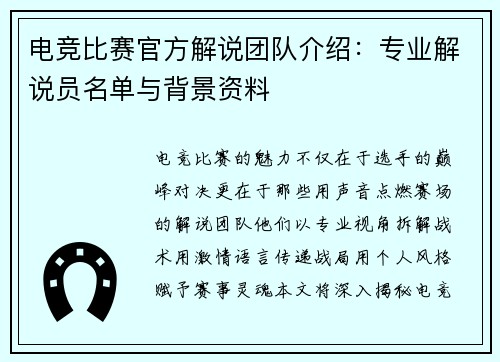 电竞比赛官方解说团队介绍：专业解说员名单与背景资料