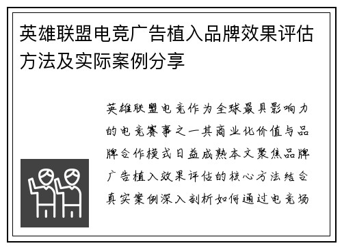 英雄联盟电竞广告植入品牌效果评估方法及实际案例分享