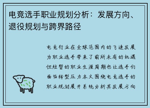 电竞选手职业规划分析：发展方向、退役规划与跨界路径