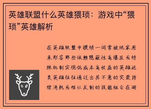 英雄联盟什么英雄猥琐：游戏中“猥琐”英雄解析