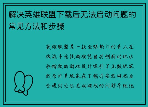 解决英雄联盟下载后无法启动问题的常见方法和步骤