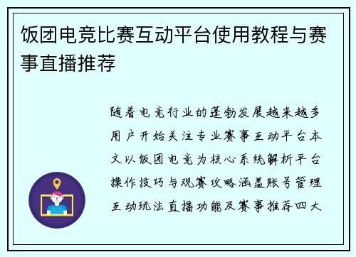 饭团电竞比赛互动平台使用教程与赛事直播推荐