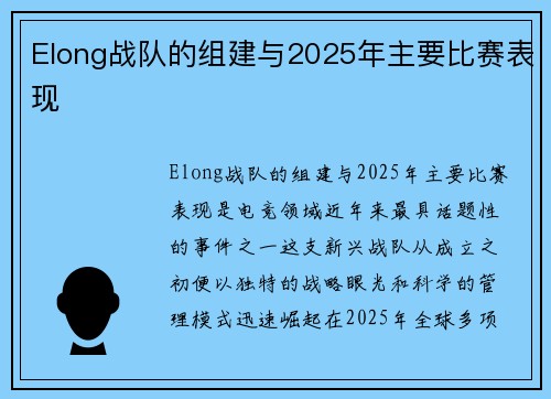 Elong战队的组建与2025年主要比赛表现