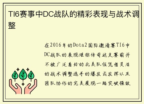 TI6赛事中DC战队的精彩表现与战术调整