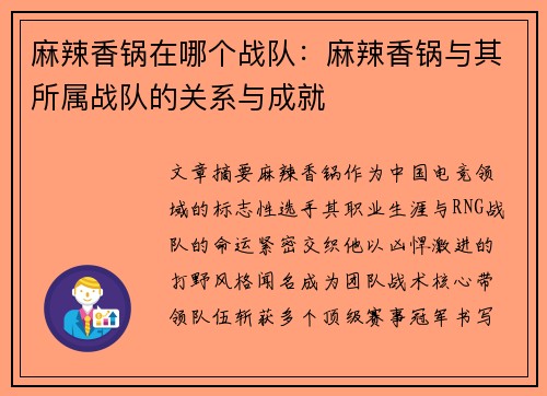 麻辣香锅在哪个战队：麻辣香锅与其所属战队的关系与成就