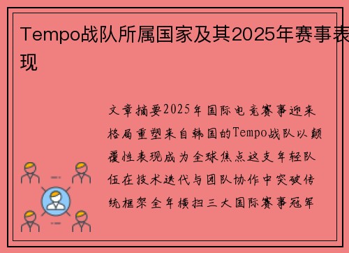 Tempo战队所属国家及其2025年赛事表现