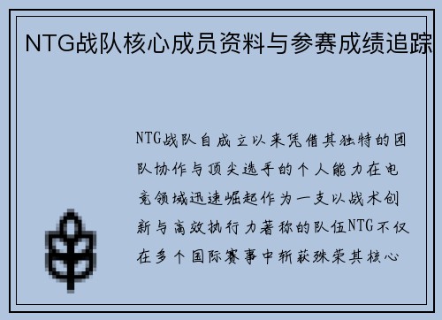 NTG战队核心成员资料与参赛成绩追踪