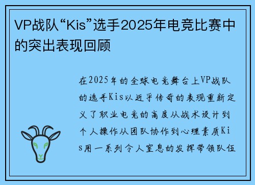 VP战队“Kis”选手2025年电竞比赛中的突出表现回顾