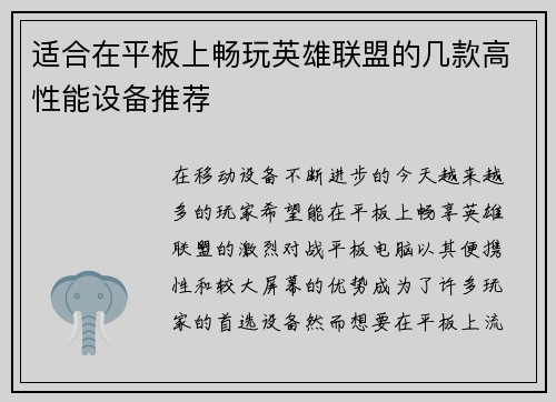 适合在平板上畅玩英雄联盟的几款高性能设备推荐